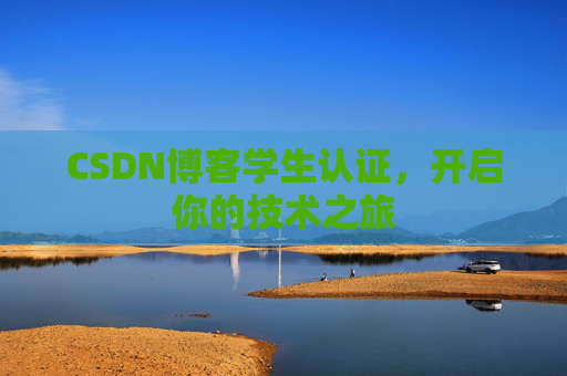 CSDN博客学生认证，开启你的技术之旅