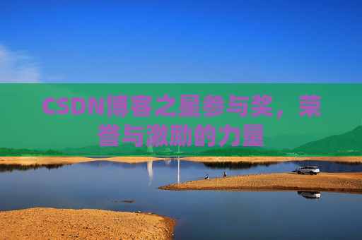 CSDN博客之星参与奖，荣誉与激励的力量